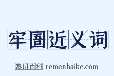 牢圄近义词是什么意思的图片